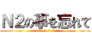 Ｎ２の事を忘れて (Die in 7/7)