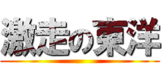 激走の東洋 ()