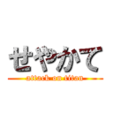 せやかて (attack on titan)