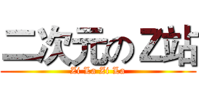 二次元のＺ站 (Zi La Zi La)
