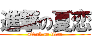 進撃の夏恋 (attack on titan)