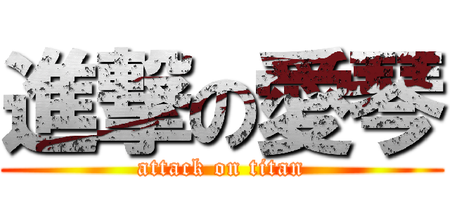 進撃の愛琴 (attack on titan)