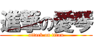 進撃の愛琴 (attack on titan)