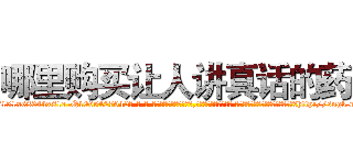 哪里购买让人讲真话的药 (哪里购买让人讲真话的药【电-话151x68344x817-Q1065427042元-吉-药-业】我们做的是长期生意,靠的是老客户长期支持 哪里购买让人讲真话的药在发表了一篇http://sngk.net/PgA0vw

参考消息网我们做的是长期生意,靠的是老客户长期支持也许我们早该意识到，就连鲍勃·霍斯金斯（金球奖戏剧类电影男主角 
)