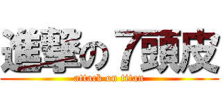 進撃の７頭皮 (attack on titan)