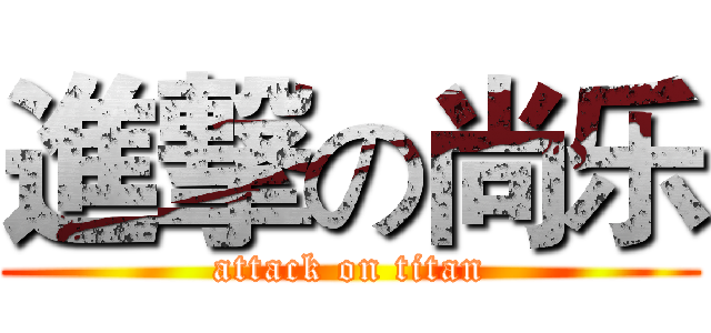 進撃の尚乐 (attack on titan)