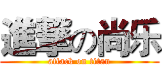 進撃の尚乐 (attack on titan)