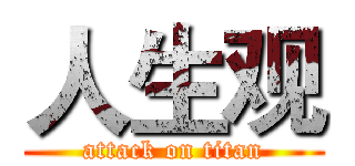 人生观 (attack on titan)