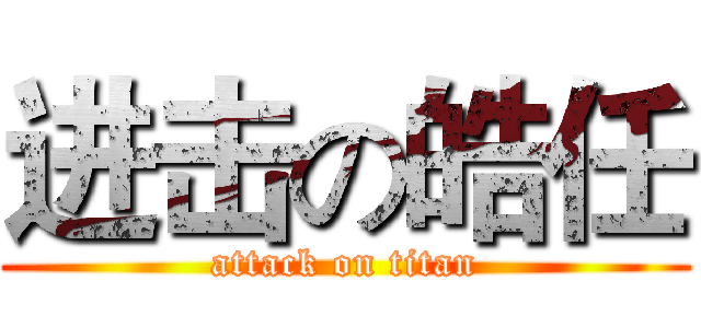 进击の皓任 (attack on titan)