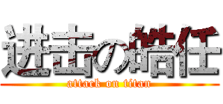 进击の皓任 (attack on titan)