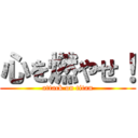 心を燃やせ！ (attack on titan)