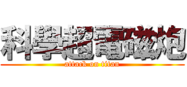 科學超電磁炮 (attack on titan)