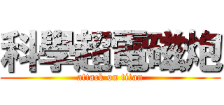 科學超電磁炮 (attack on titan)