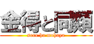 金得と同類 (sore ha mohaya)