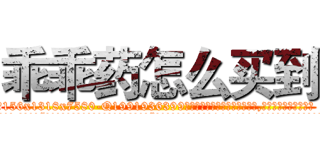 乖乖药怎么买到 (乖乖药怎么买到【电.话156x1318x7580-Q1991936399鑫宏药业】我们做的是长期生意,靠的是老客户长期支持
参考消息网2月20日报道 韩媒称，“剩女多、离婚率高的城市，房价一定会上涨。”这是中国经济学家金岩石2016年12月参加在上海举行的房地产相关论坛时说的话。
)