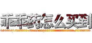 乖乖药怎么买到 (乖乖药怎么买到【电.话156x1318x7580-Q1991936399鑫宏药业】我们做的是长期生意,靠的是老客户长期支持
参考消息网2月20日报道 韩媒称，“剩女多、离婚率高的城市，房价一定会上涨。”这是中国经济学家金岩石2016年12月参加在上海举行的房地产相关论坛时说的话。
)