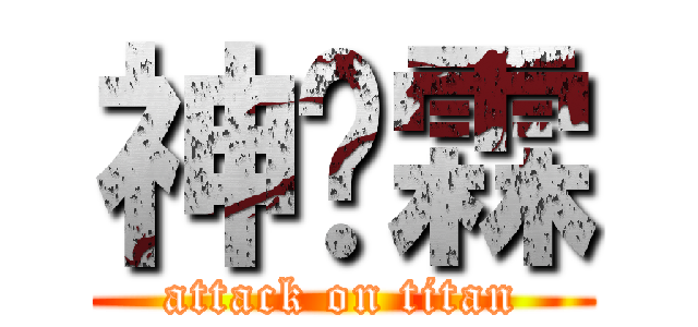 神彥霖 (attack on titan)