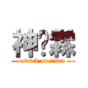 神彥霖 (attack on titan)