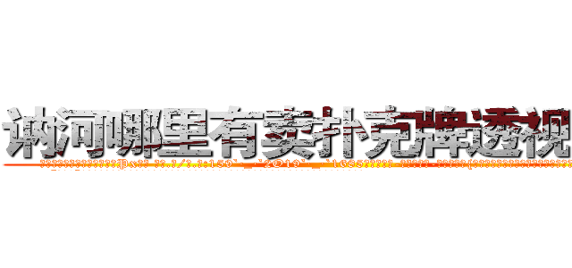 讷河哪里有卖扑克牌透视眼镜 (讷河哪里有卖扑克牌透视眼镜Px【█ 【电.话/威.信:159`·_·`2O19`·_·`1685】】【加微-信看最新产-品视频】？{他又不知道女人是口心不一的动物，在某些的场景会说反话。
  “回来!”徐贤慧再次喝道，她不知道自己怎么鬼使神差地再次叫了一声，反正当这个男人走的时候，她感觉很不舒服。
  “靠!当我好玩是吧?爷不陪你玩了!”凌星忍不住暴了句粗口，被一个女人呼来唤去耍着玩，这让他这个顶尖杀手脸往哪放?要是以往，凌星早就起杀心了，现在只是眼不见)
