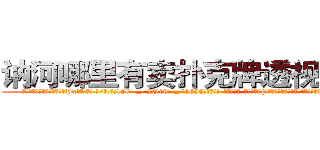 讷河哪里有卖扑克牌透视眼镜 (讷河哪里有卖扑克牌透视眼镜Px【█ 【电.话/威.信:159`·_·`2O19`·_·`1685】】【加微-信看最新产-品视频】？{他又不知道女人是口心不一的动物，在某些的场景会说反话。
  “回来!”徐贤慧再次喝道，她不知道自己怎么鬼使神差地再次叫了一声，反正当这个男人走的时候，她感觉很不舒服。
  “靠!当我好玩是吧?爷不陪你玩了!”凌星忍不住暴了句粗口，被一个女人呼来唤去耍着玩，这让他这个顶尖杀手脸往哪放?要是以往，凌星早就起杀心了，现在只是眼不见)