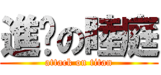 進擊の睦庭 (attack on titan)