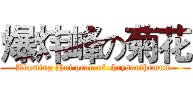 爆炜峰の菊花 (Blasting Hui peak of chrysanthemum )