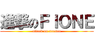 進撃のＦＩＯＮＥ (attack on soosoo)