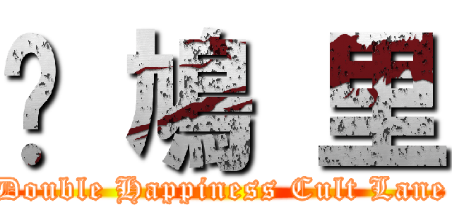 囍 鳩 里 (Double Happiness Cult Lane)