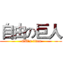 自由の巨人 ( GU’s titan)