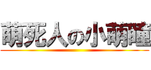 萌死人の小萌瞳 ()