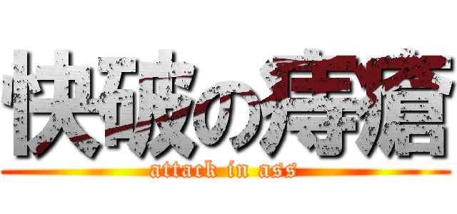 快破の痔瘡 (attack in ass)