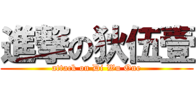 進撃の狄伍壹 (attack on Di Wu One)