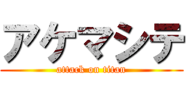 アケマシテ (attack on titan)