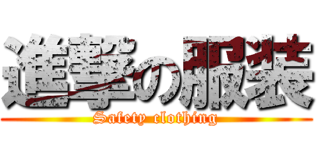 進撃の服装 (Safety clothing)