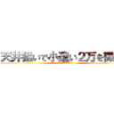 天井狙いで小遣い２万を微増！ (スロット期待値・解析商法)