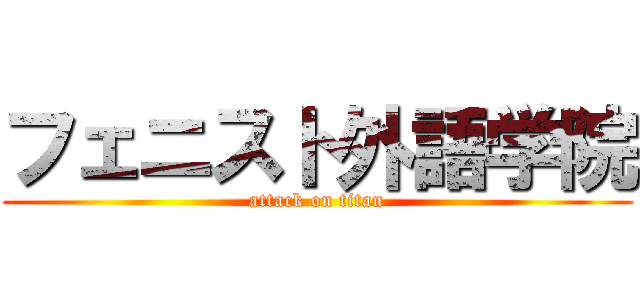 フェニスト外語学院 (attack on titan)