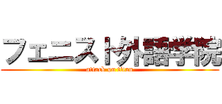 フェニスト外語学院 (attack on titan)