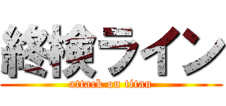 終検ライン (attack on titan)