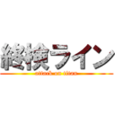 終検ライン (attack on titan)