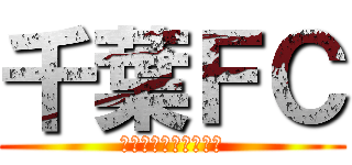 千葉ＦＣ (ａｌｌ　ａｓ　ｎｏ　)