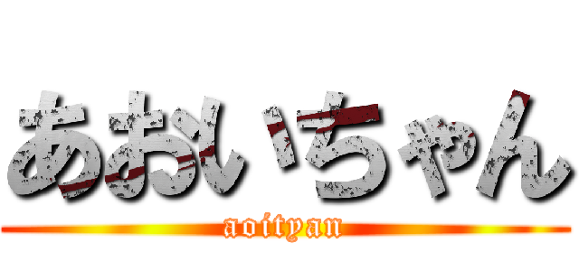 あおいちゃん (aoityan)
