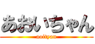 あおいちゃん (aoityan)