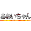 あおいちゃん (aoityan)