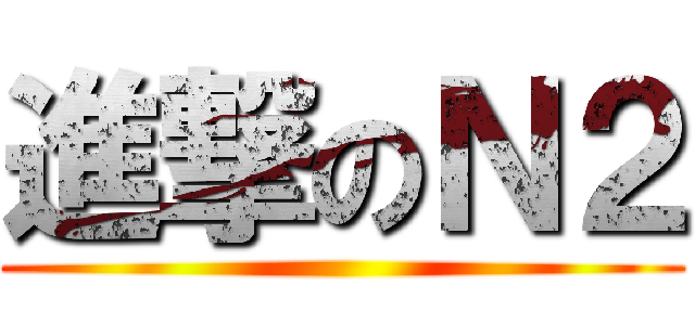 進撃のＮ２ ()