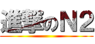 進撃のＮ２ ()