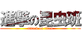 進撃の昆虫班 (attack on titan)