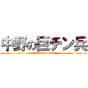 中野の巨チン兵 (attack on titan)