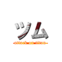 ツム (attack on titan)