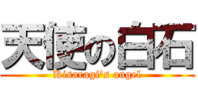 天使の白石 (Kisaragi's angel)