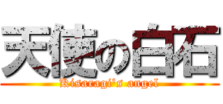 天使の白石 (Kisaragi's angel)